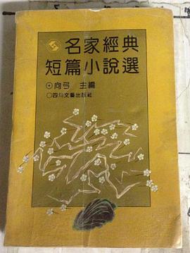 名家经典短篇小说选