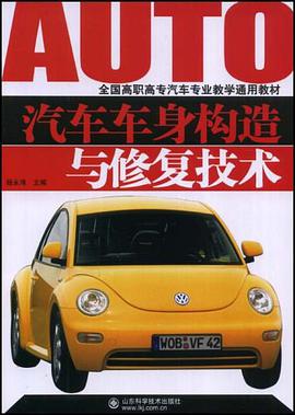 汽车车身构造与修复技术 pdf epub mobi 电子书 下载