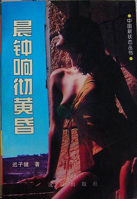 晨钟响彻黄昏 pdf epub mobi 电子书 下载