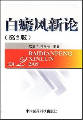 白癜风新论 pdf epub mobi 电子书 下载