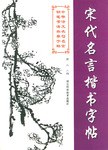 宋代名言楷书字帖 pdf epub mobi 电子书 下载
