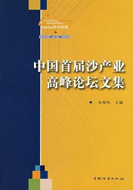 中国首届沙产业高峰论坛文集 pdf epub mobi 电子书 下载