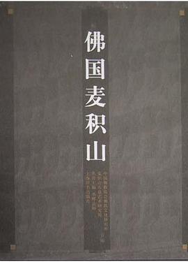 佛国麦积山 pdf epub mobi 电子书 下载