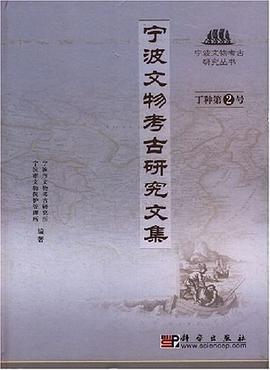 宁波文物考古研究文集 pdf epub mobi 电子书 下载