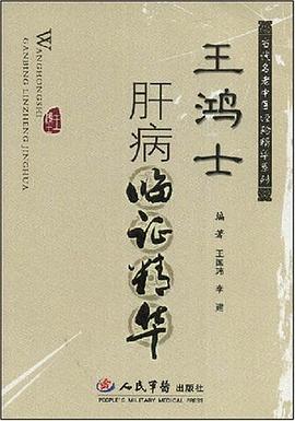 王鸿士肝病临症精华 pdf epub mobi 电子书 下载