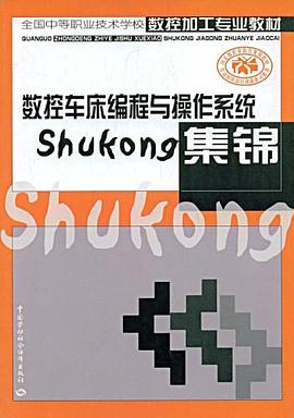 数控车床编程与操作系统集锦 pdf epub mobi 电子书 下载