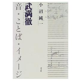 武満徹 音・ことば・イメージ pdf epub mobi 电子书 下载