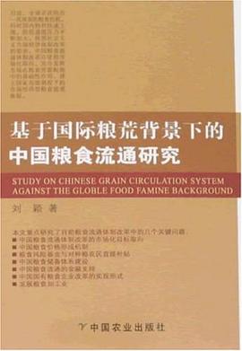 基于国际粮荒背景下的中国粮食流通研究 pdf epub mobi 电子书 下载