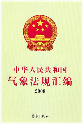 中華人民共和國氣象法規匯編2008 pdf epub mobi 電子書 下載