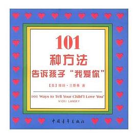 101种方法告诉孩子“我爱你”