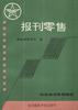 报刊零售 pdf epub mobi 电子书 下载