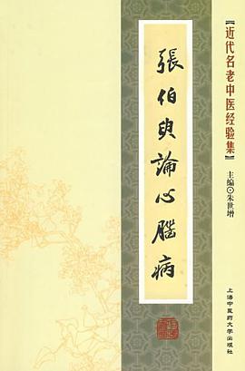 张伯臾论心脑病 pdf epub mobi 电子书 下载