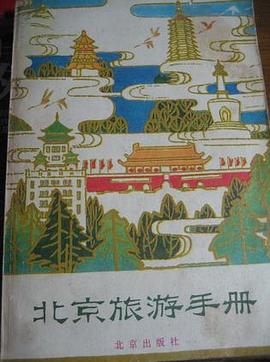 北京旅游手册