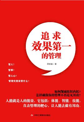追求效果第一的管理 pdf epub mobi 下載