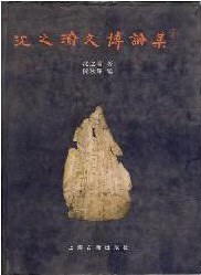 沈之瑜文博论集 pdf epub mobi 电子书 下载