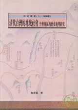 清代臺灣的地域社會 pdf epub mobi 电子书 下载
