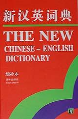 新汉英词典 pdf epub mobi 电子书 下载
