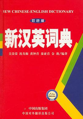 新汉英词典 pdf epub mobi 电子书 下载