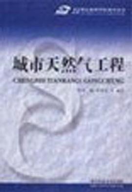 城市天然气工程 pdf epub mobi 电子书 下载