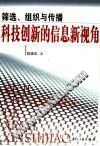 筛选组织与传播科技创新的信息新视角 (平装) pdf epub mobi 电子书 下载