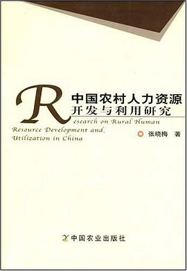 中国农村人力资源开发与利用研究 pdf epub mobi 电子书 下载