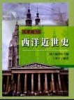 西洋近世史-大学馆15 pdf epub mobi 电子书 下载