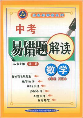 數學-中考易錯題解讀 pdf epub mobi 電子書 下載