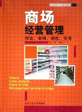 商場經營管理 pdf epub mobi 電子書 下載