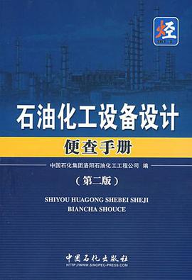 石油化工设备设计便查手册 pdf epub mobi 电子书 下载