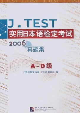 2006-A-D级-J.TEST实用日本语检定考试
