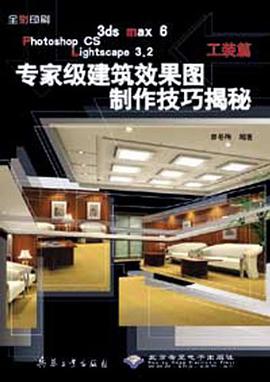3ds max6Photoshop CS Lightscape3.2專傢級建築效果圖製作技巧揭秘 pdf epub mobi 電子書 下載