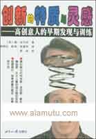 创新的特质与灵感:高创意人的早期发现与训练 pdf epub mobi 电子书 下载