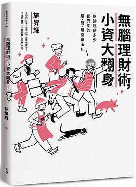 無腦理財術，小資大翻身！ pdf epub mobi 电子书 下载