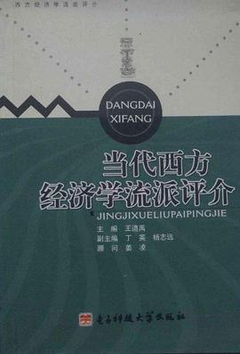 当代西方经济学流派评介