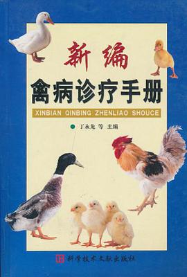 新编禽病诊疗手册 pdf epub mobi 电子书 下载