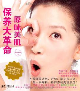 原味美肌保养大革命 pdf epub mobi 电子书 下载