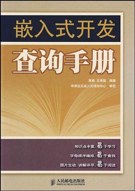 嵌入式开发查询手册 pdf epub mobi 电子书 下载