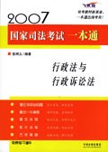 行政法与行政诉讼法-2007国家司法考试一本通