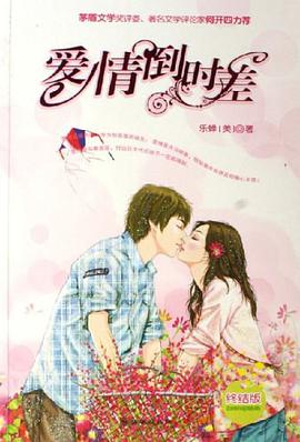 愛情倒時差