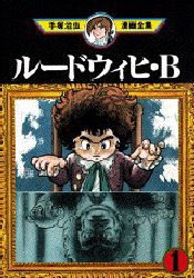 ルードウィヒ・B 1 pdf epub mobi 电子书 下载