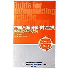中国汽车消费维权宝典 pdf epub mobi 电子书 下载