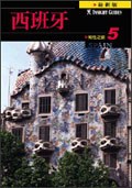 知性之旅5-西班牙 pdf epub mobi 电子书 下载