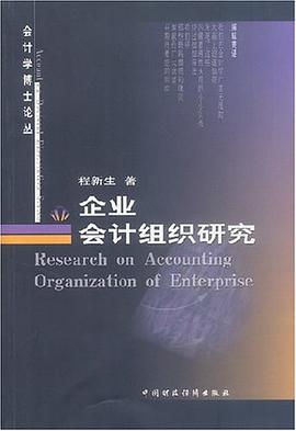 企業會計組織研究 pdf epub mobi 電子書 下載