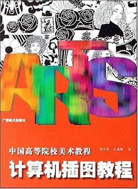 計算機插圖教程 pdf epub mobi 電子書 下載
