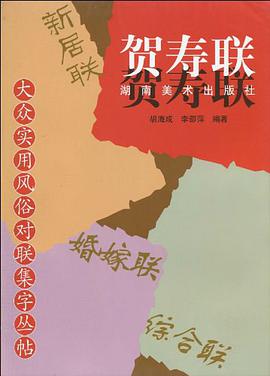 大众实用风俗对联集字丛帖 贺寿联 pdf epub mobi 电子书 下载