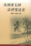 东南亚七国法律发达史