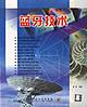 蓝牙技术 pdf epub mobi 电子书 下载