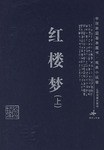 红楼梦-中国家庭基本藏书.戏曲小说卷（全3册） pdf epub mobi 电子书 下载
