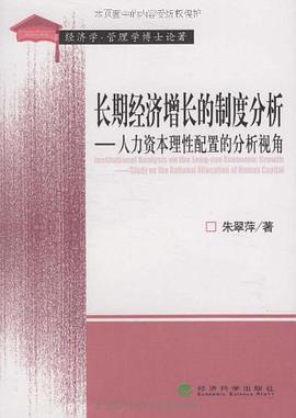 长期经济增长的制度分析 pdf epub mobi 电子书 下载