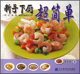 新手下厨超简单 pdf epub mobi 电子书 下载